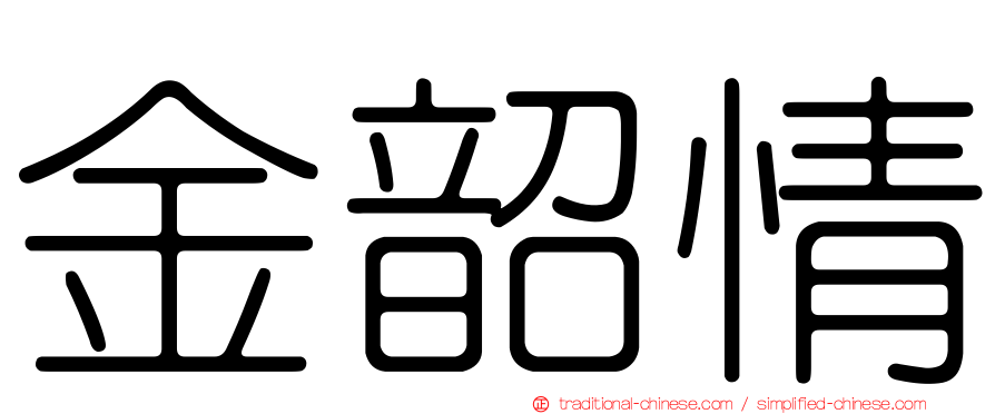 金韶情