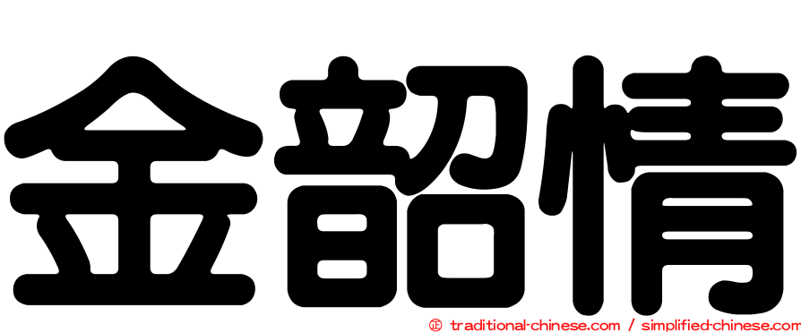 金韶情