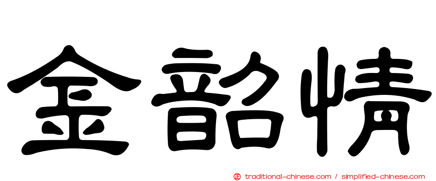 金韶情