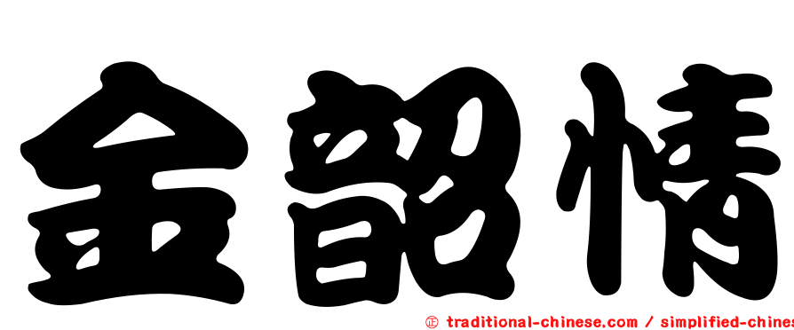 金韶情