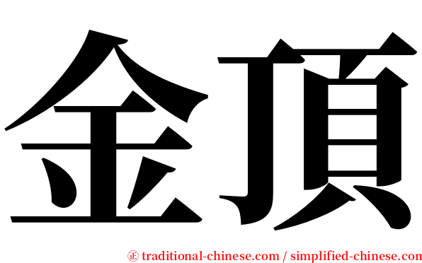 金頂 serif font