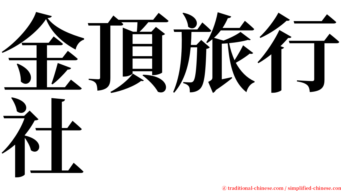 金頂旅行社 serif font