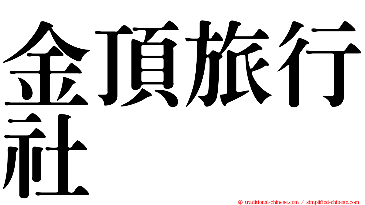 金頂旅行社