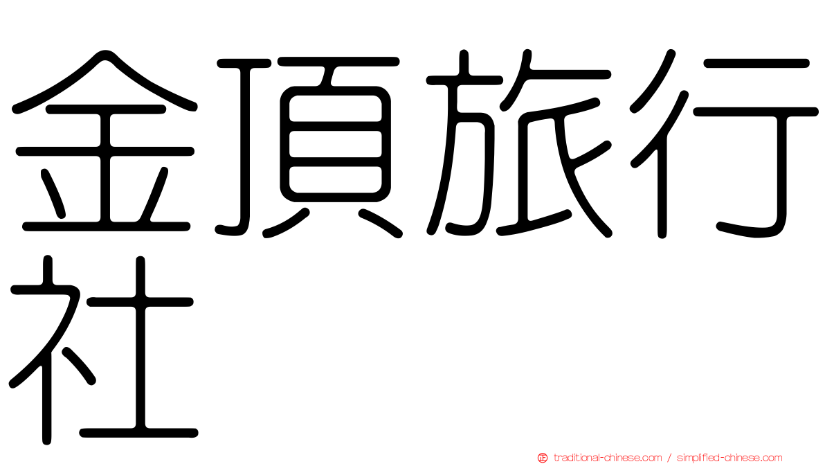 金頂旅行社