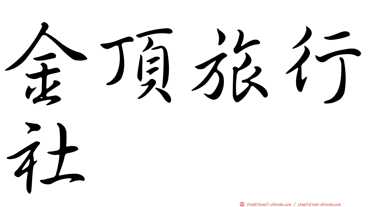 金頂旅行社