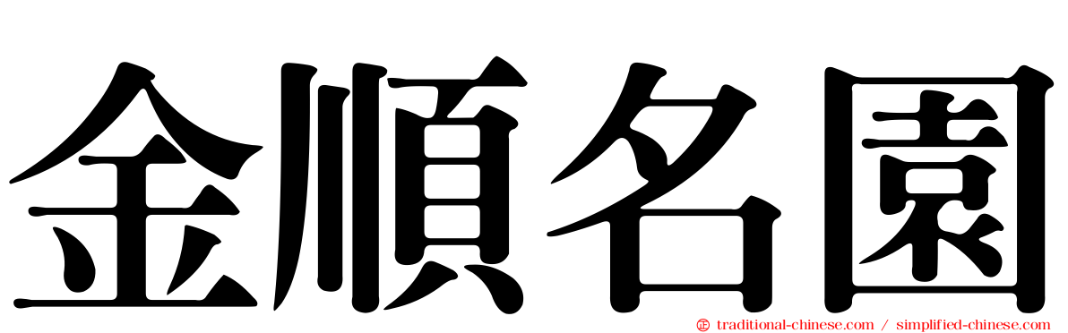 金順名園