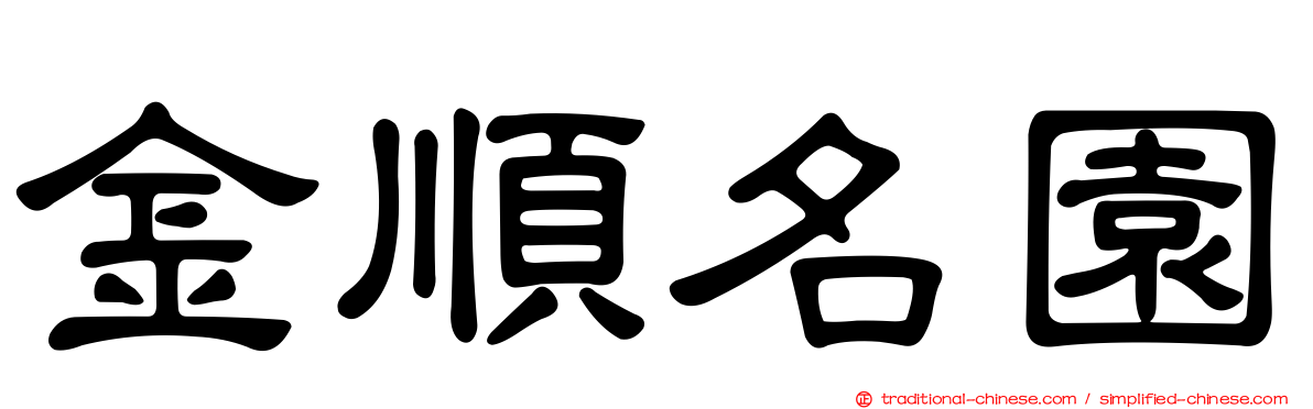 金順名園