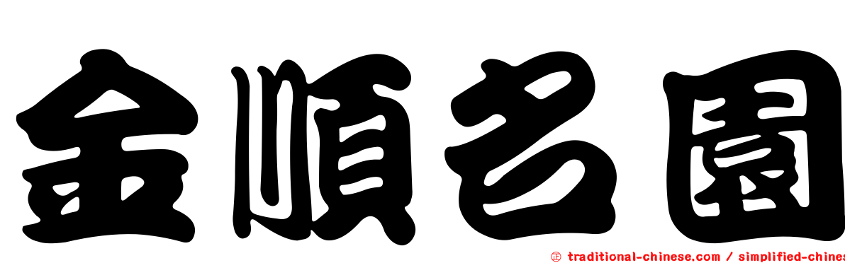 金順名園