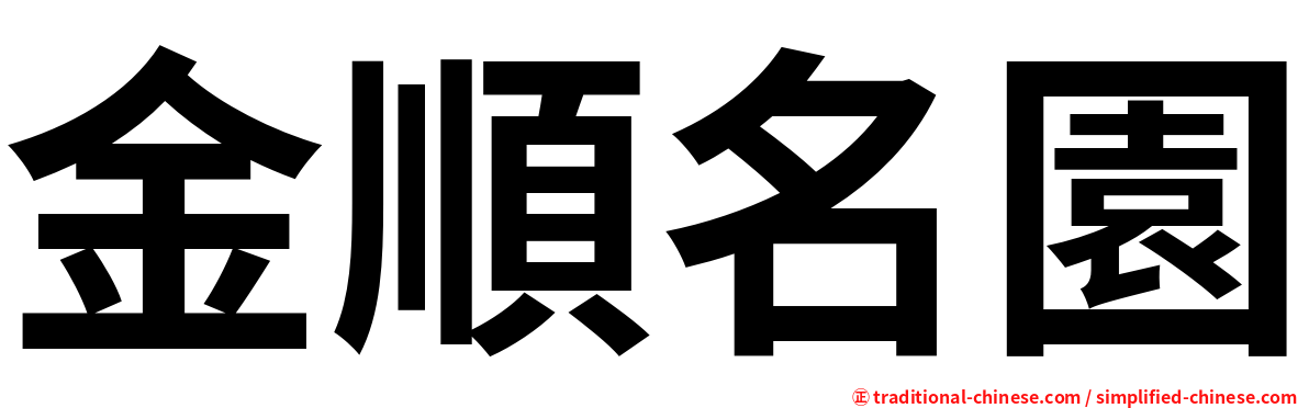 金順名園