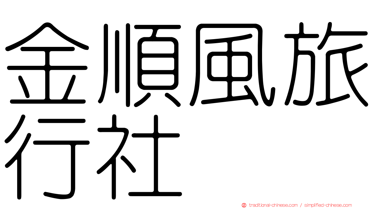 金順風旅行社