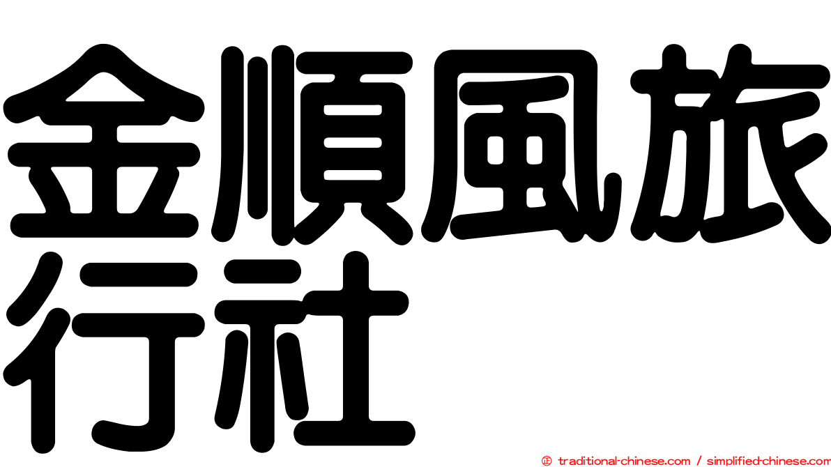 金順風旅行社