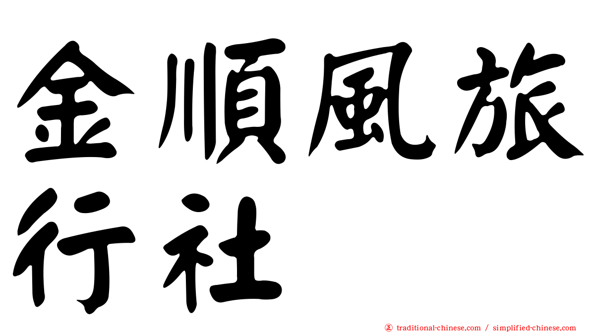 金順風旅行社