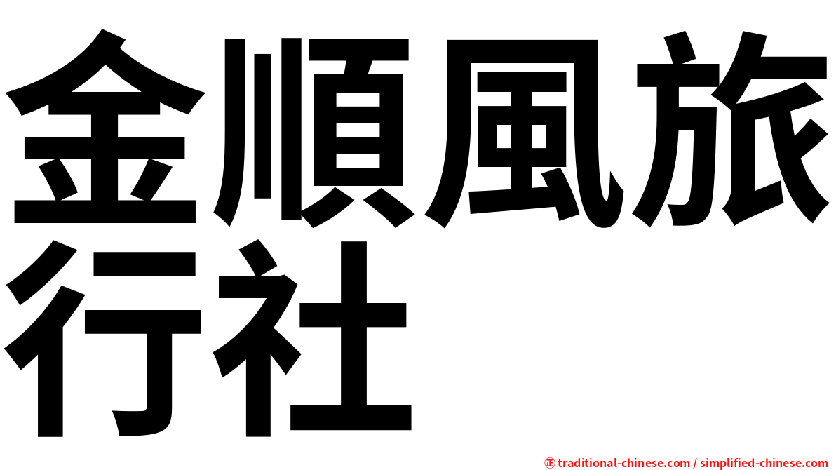 金順風旅行社