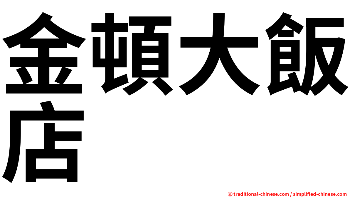金頓大飯店