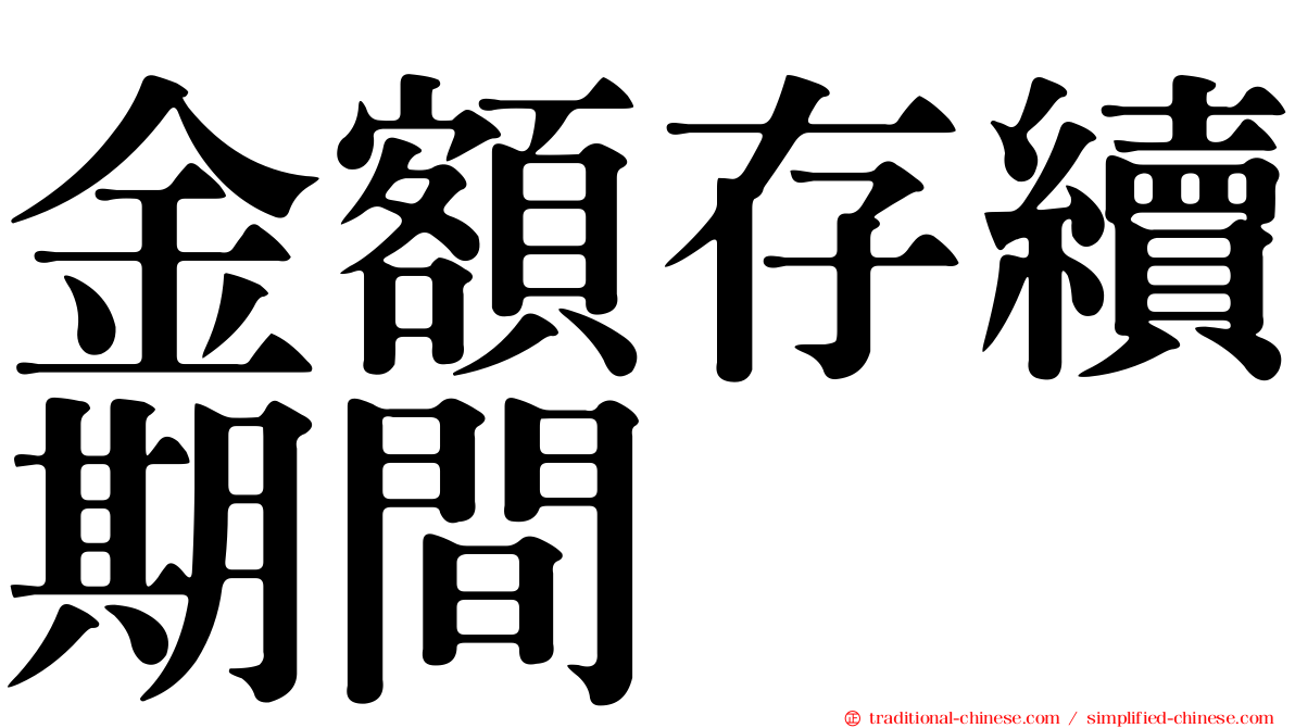 金額存續期間
