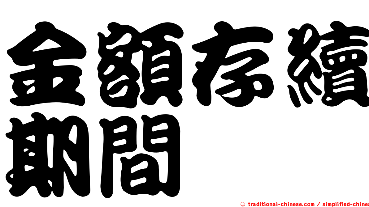 金額存續期間