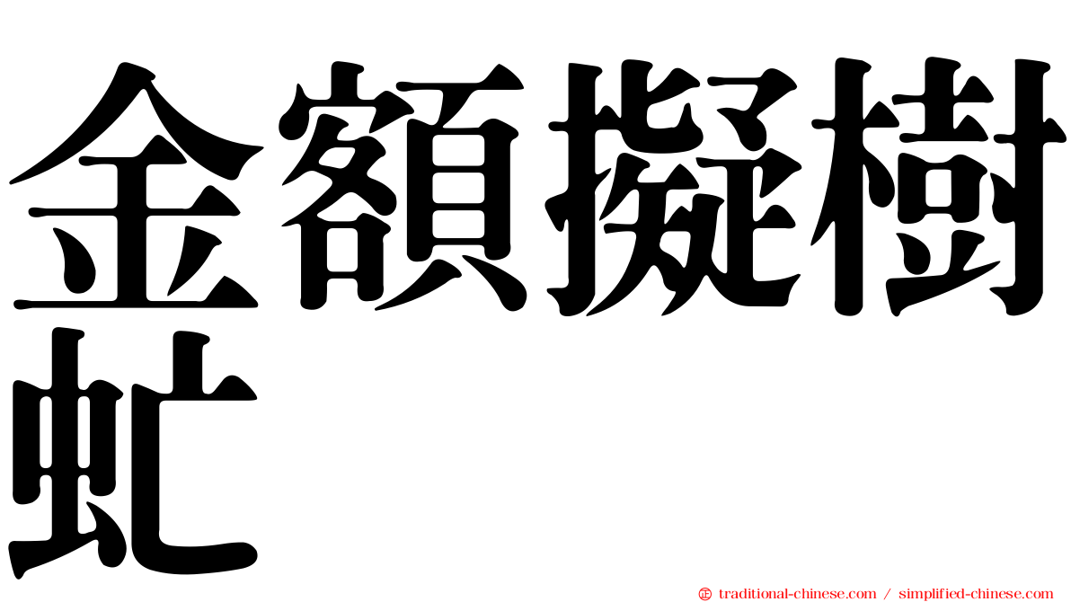 金額擬樹虻