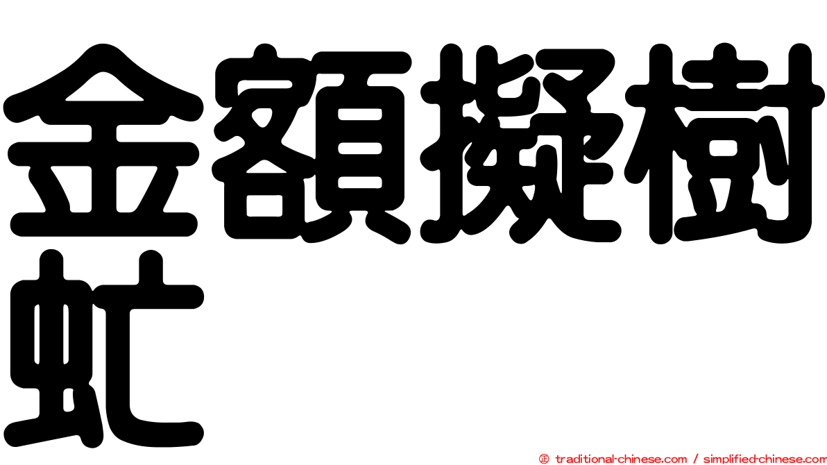 金額擬樹虻
