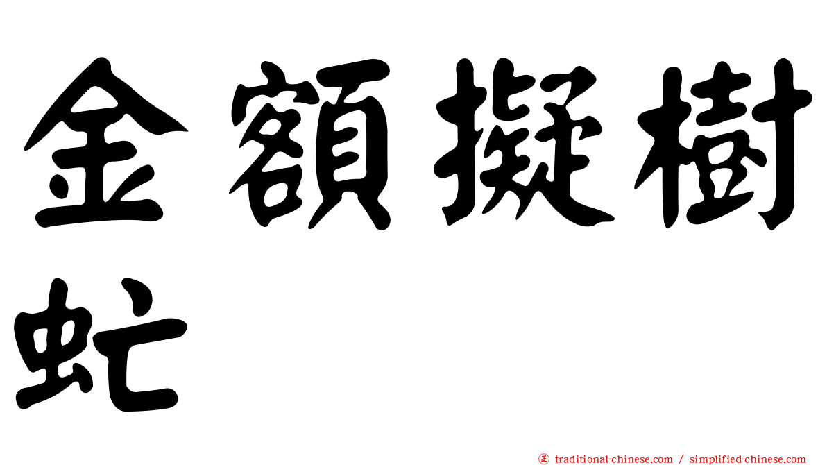 金額擬樹虻