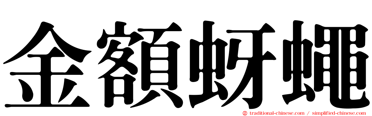 金額蚜蠅