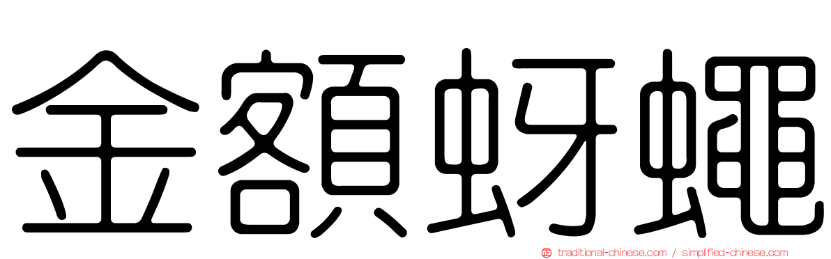 金額蚜蠅