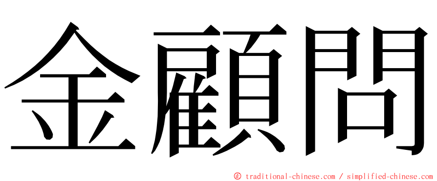 金顧問 ming font
