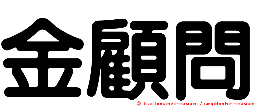 金顧問