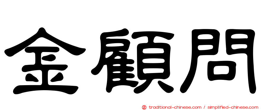 金顧問