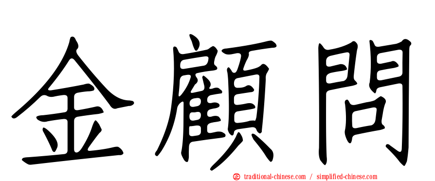 金顧問