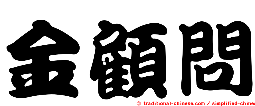 金顧問