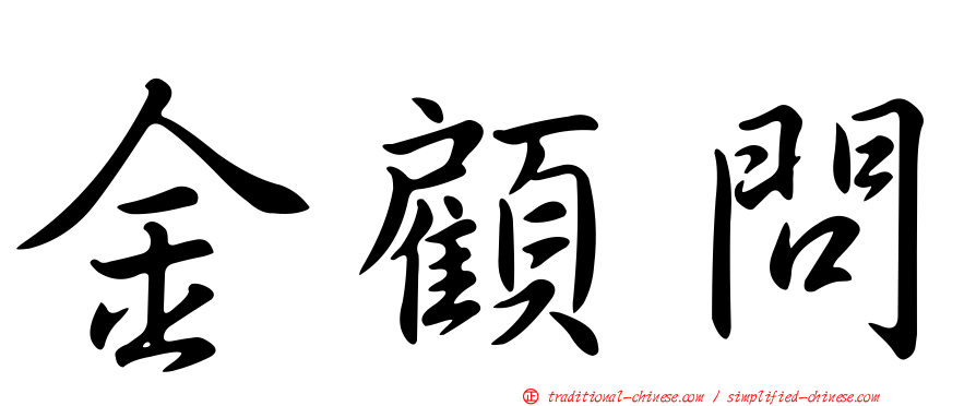 金顧問