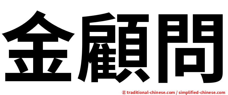 金顧問