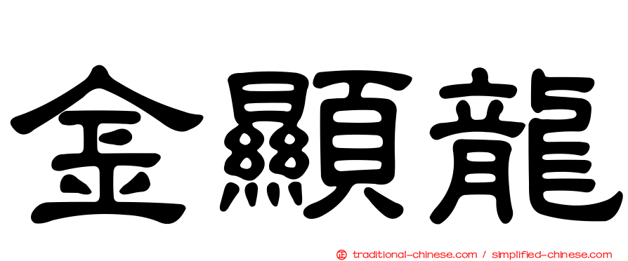 金顯龍