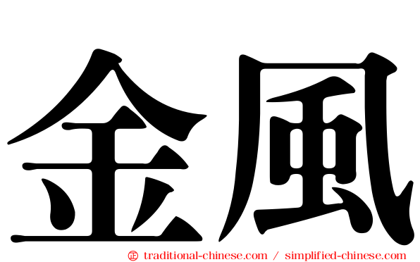 金風