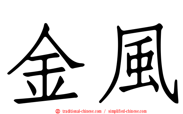 金風