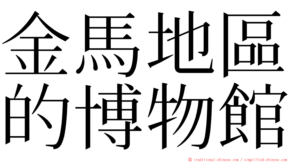 金馬地區的博物館 ming font