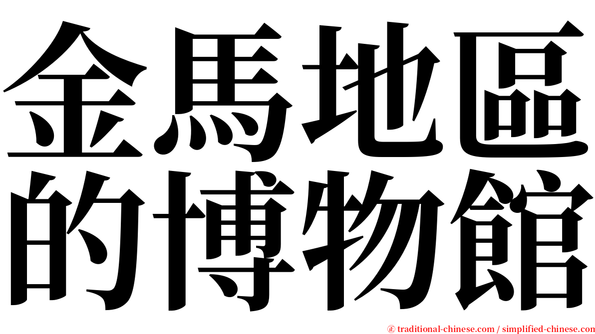 金馬地區的博物館 serif font