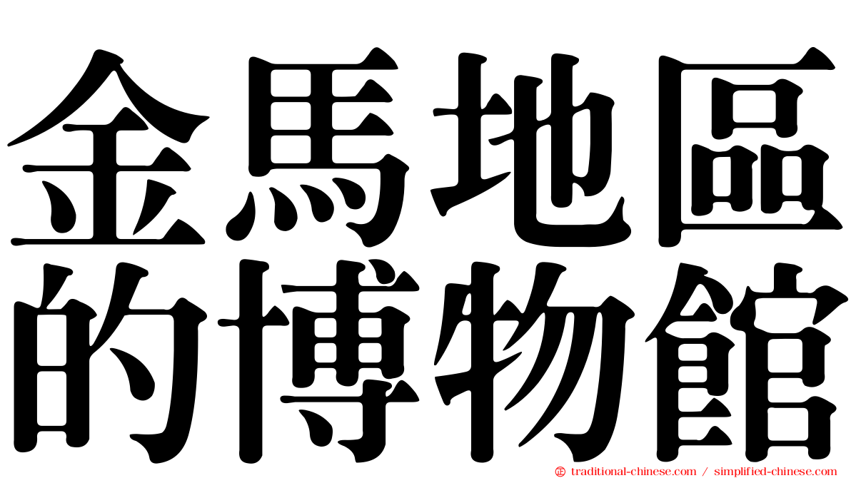 金馬地區的博物館