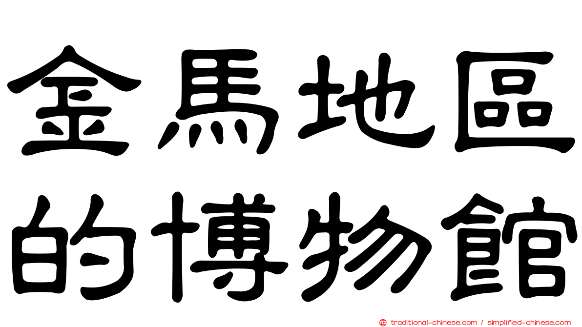 金馬地區的博物館