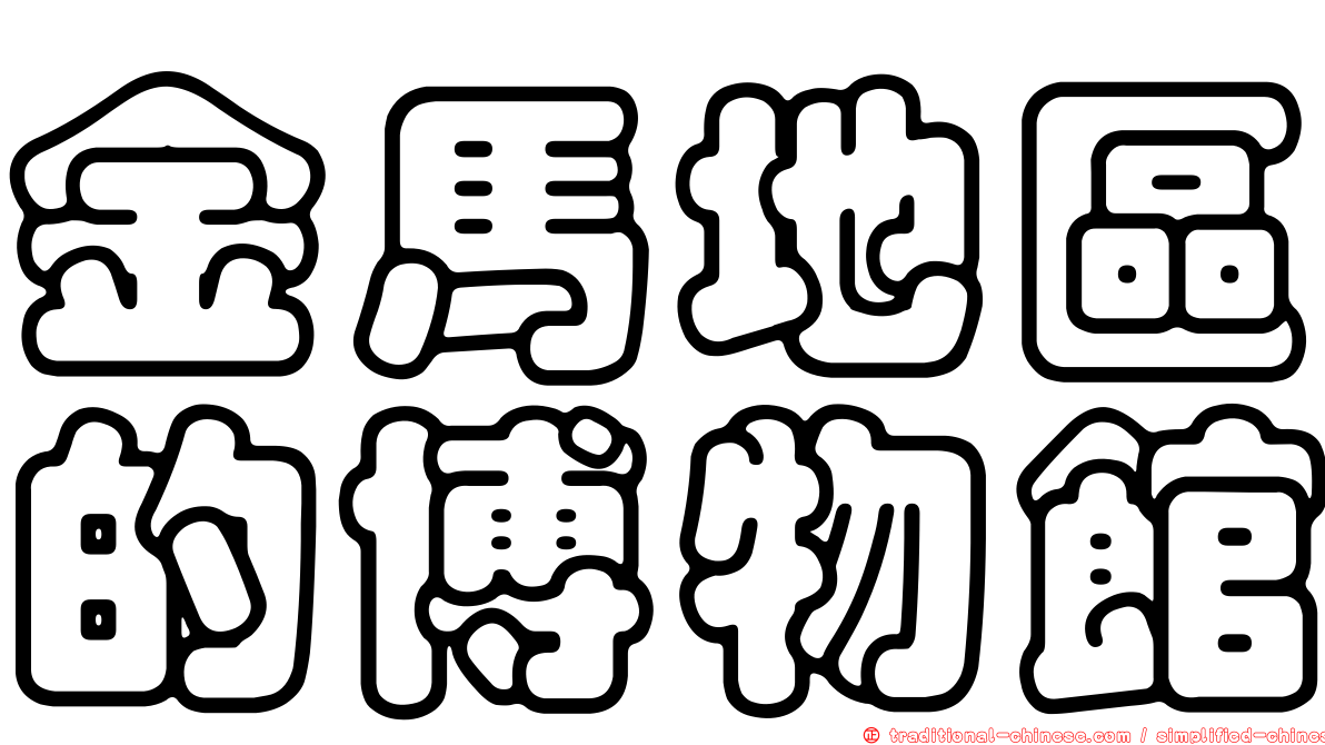 金馬地區的博物館