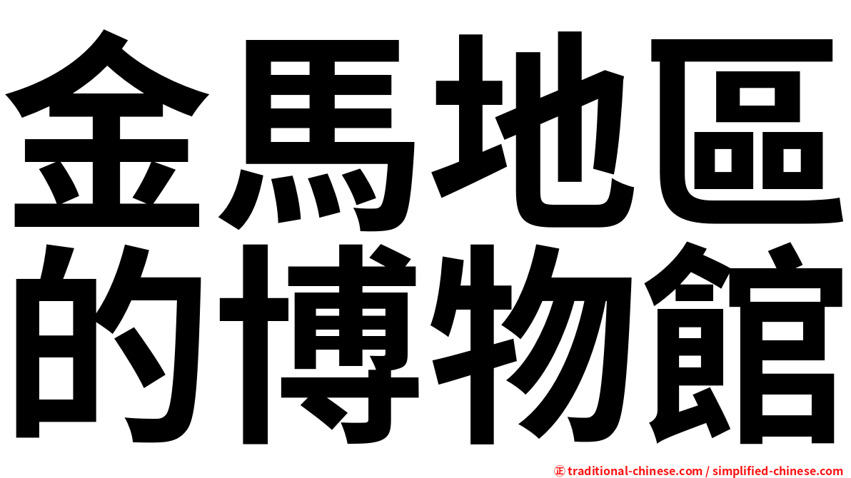 金馬地區的博物館