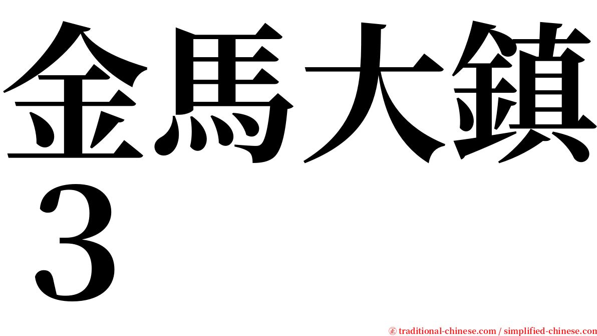 金馬大鎮３ serif font
