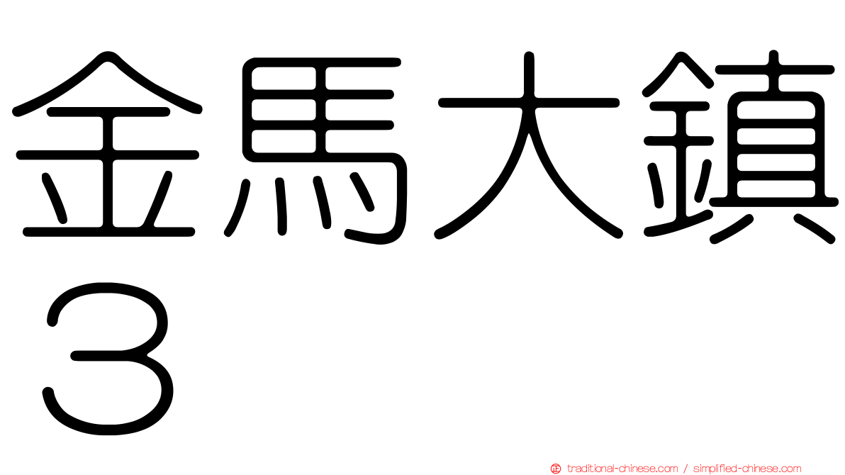 金馬大鎮３