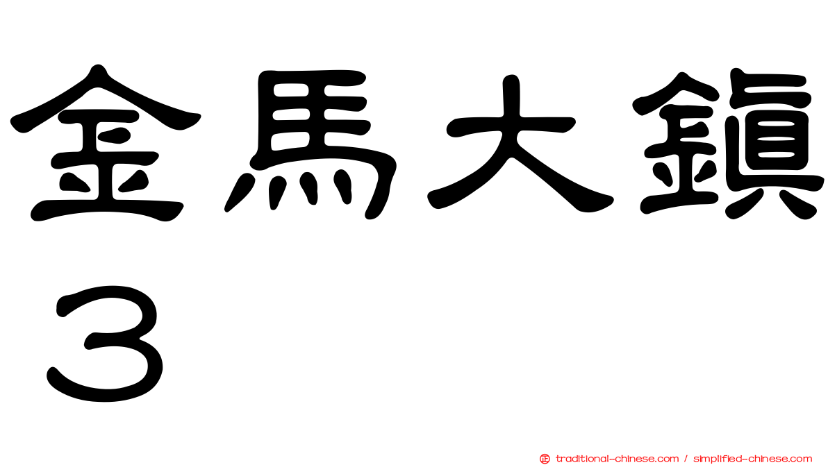 金馬大鎮３
