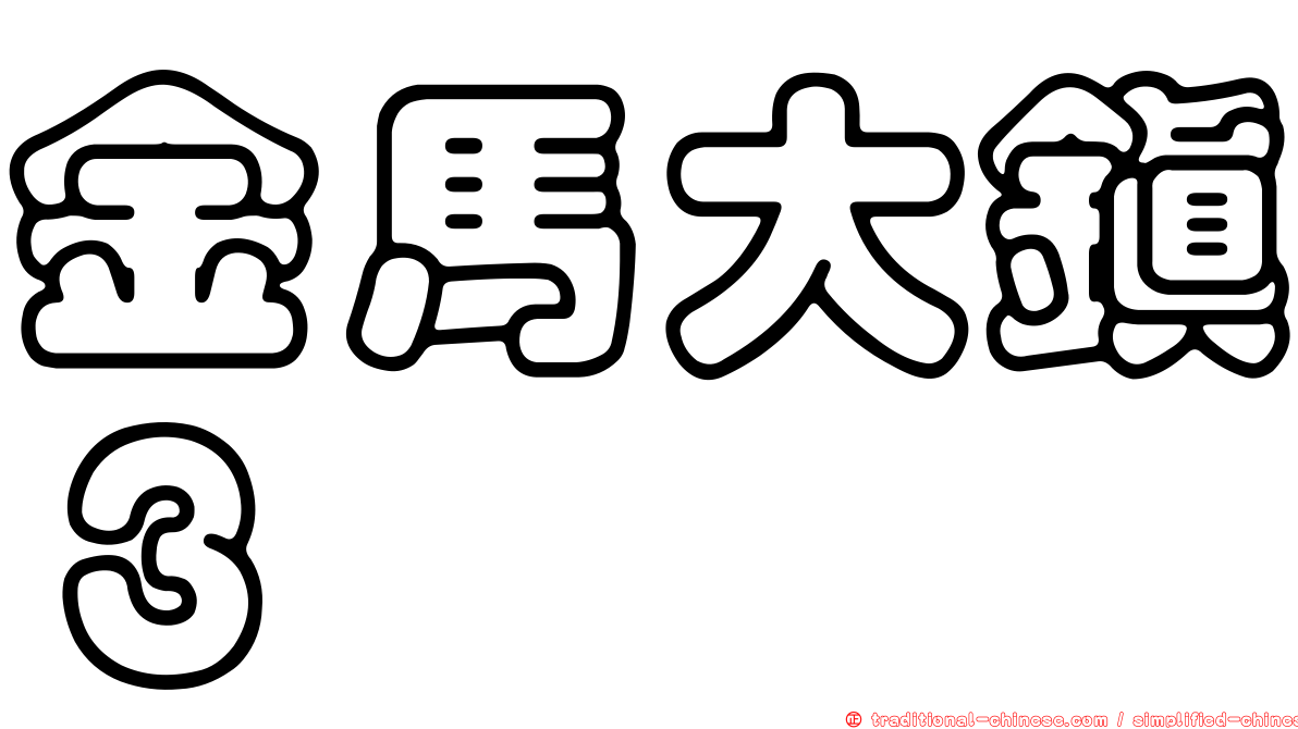 金馬大鎮３