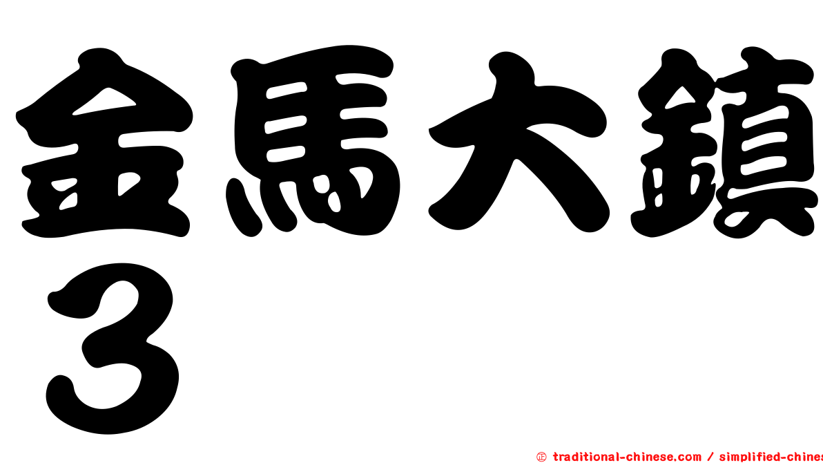 金馬大鎮３