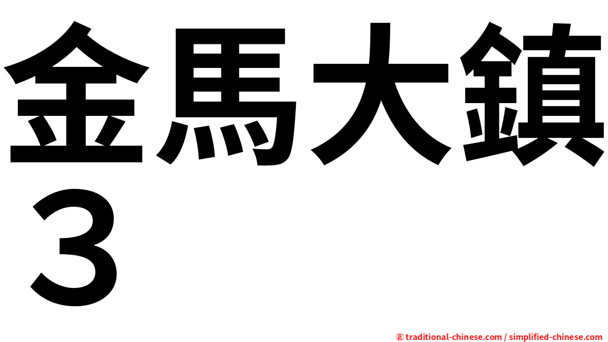 金馬大鎮３