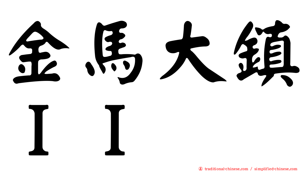 金馬大鎮ＩＩ