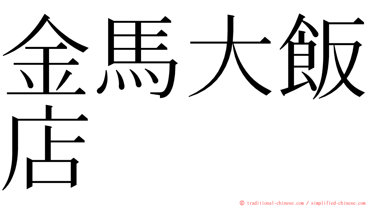 金馬大飯店 ming font