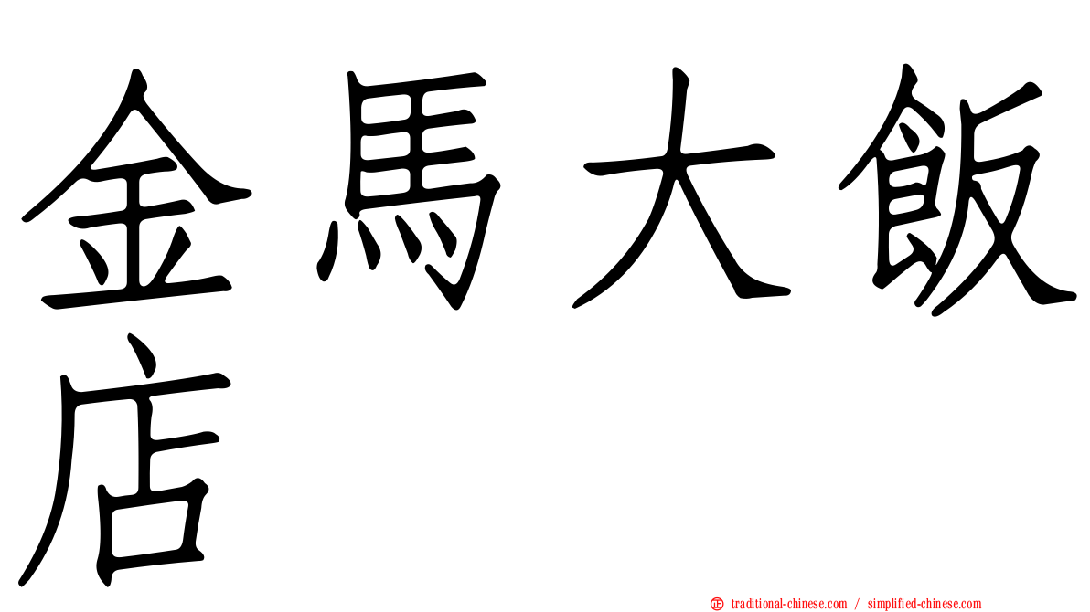 金馬大飯店